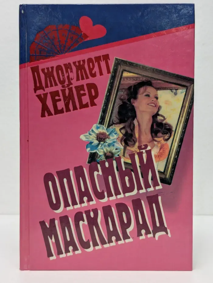Опасный маскарад