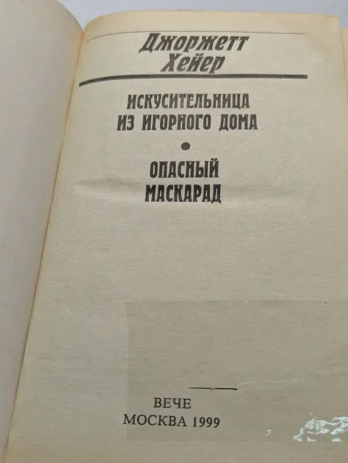Опасный маскарад