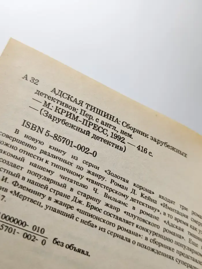 Адская тишина