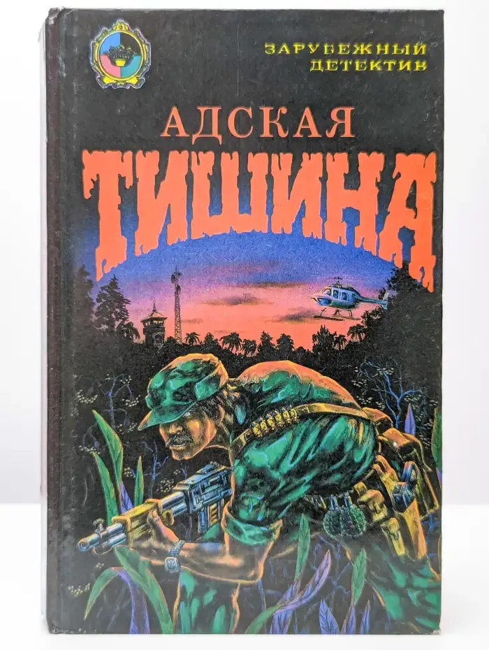 Адская тишина