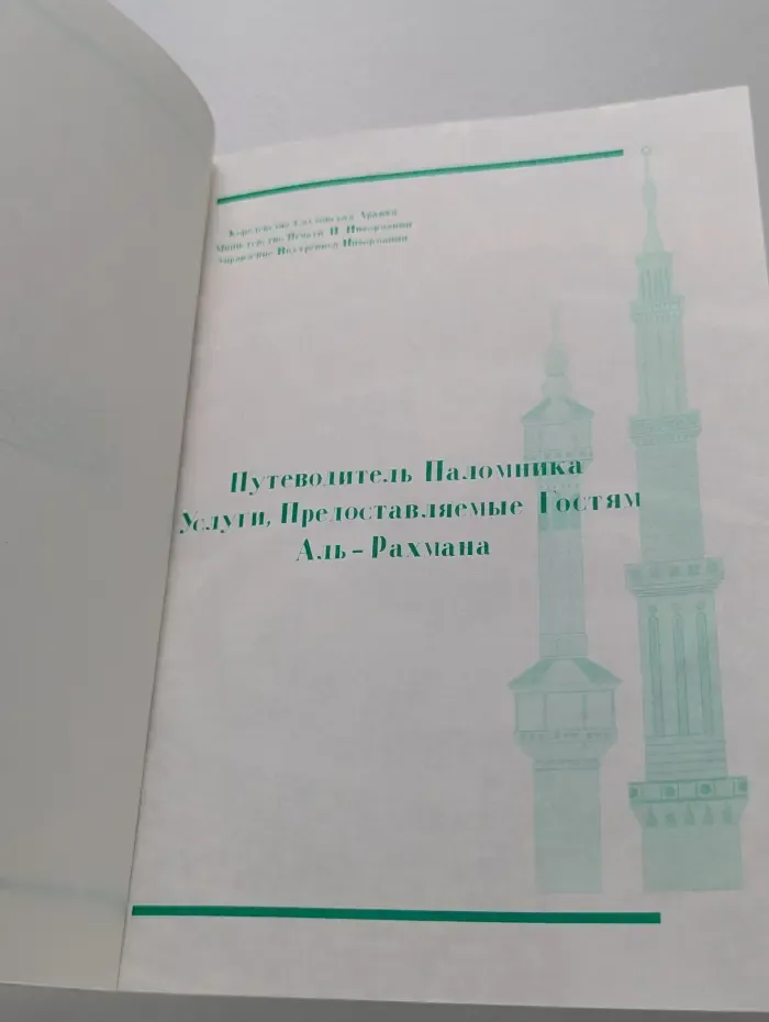 Путеводитель паломника. Услуги, предоставляемые гостям Аль-Рахмана