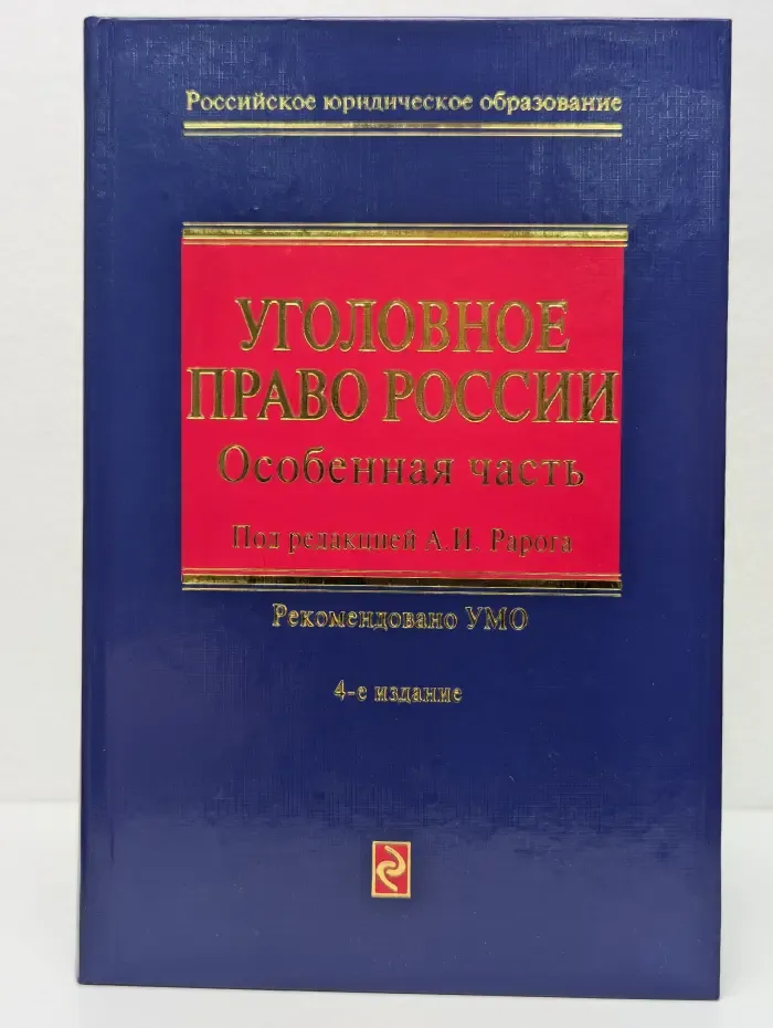 Российское юридическое образование. Уголовное право России. Особенная часть