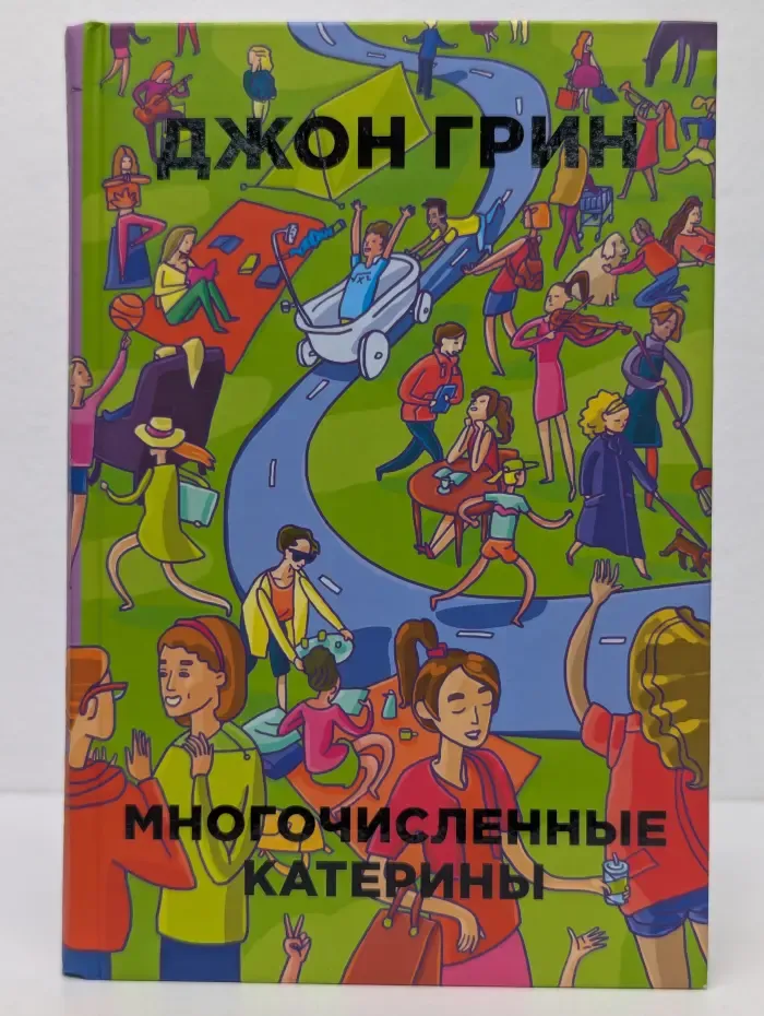 Бумажные города. Множественные Катерины