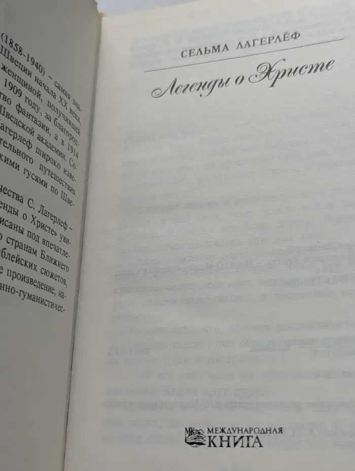 Легенды о Христе