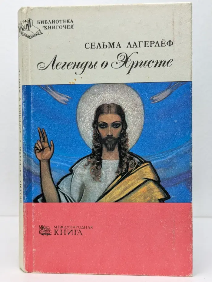 Легенды о Христе