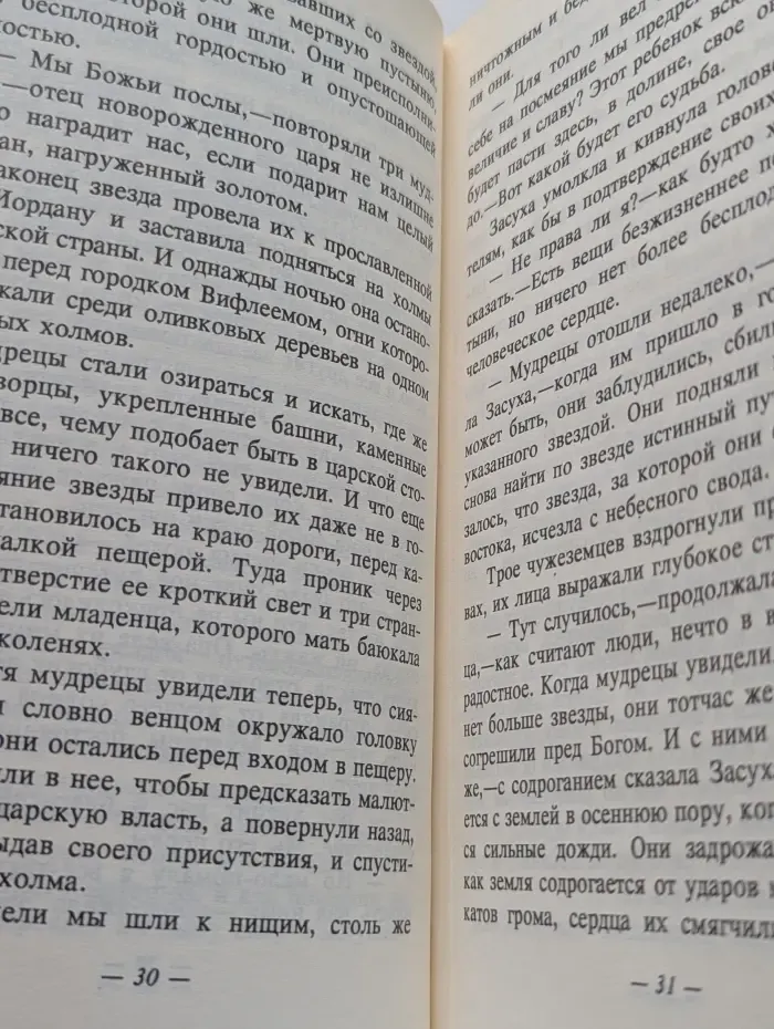 Легенды о Христе
