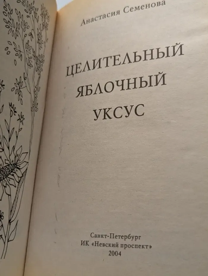Целительный яблочный уксус
