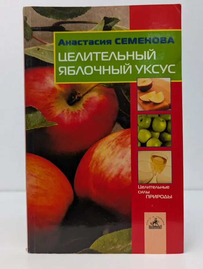 Целительный яблочный уксус