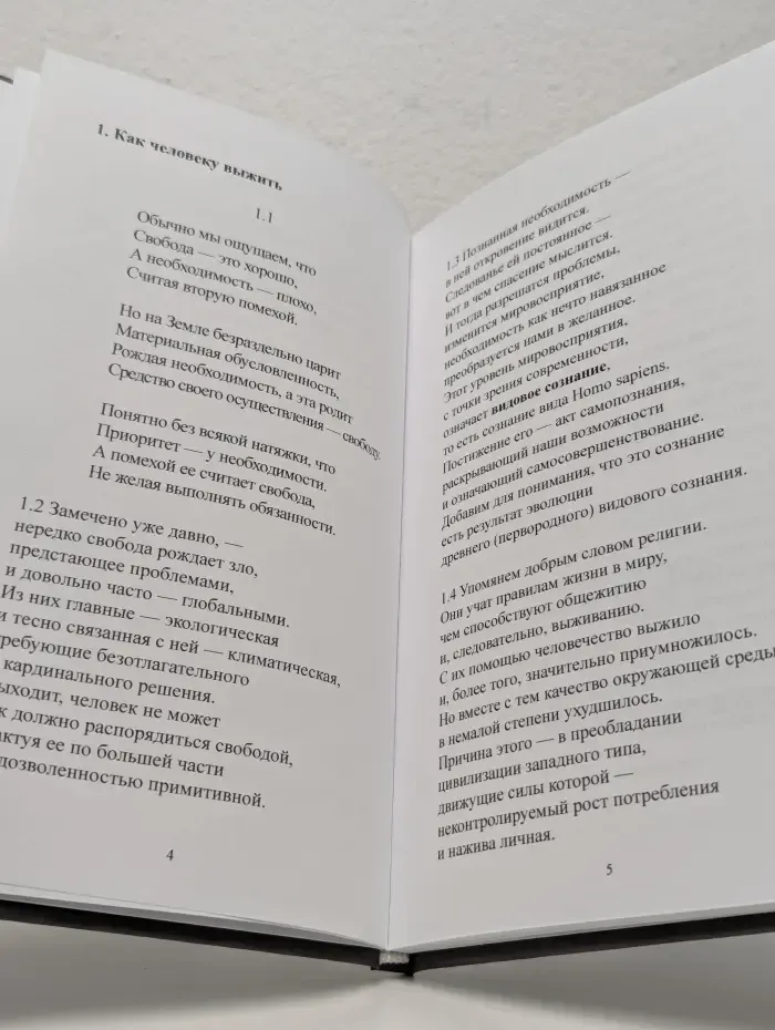 Евангелие для озабоченных экологией