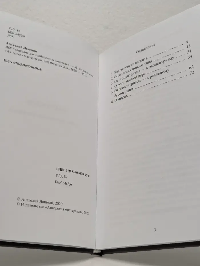 Евангелие для озабоченных экологией