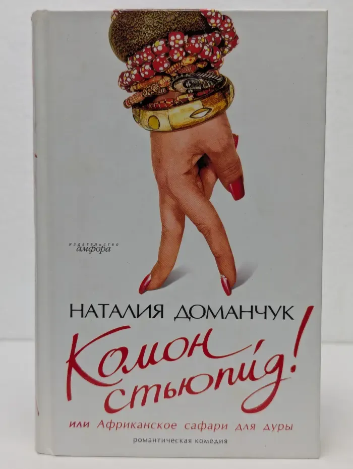 Комон, стьюпид! или Африканское сафари для дуры