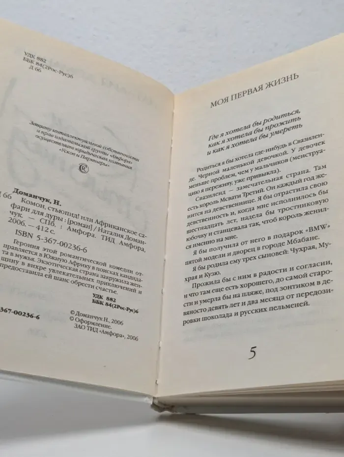 Комон, стьюпид! или Африканское сафари для дуры