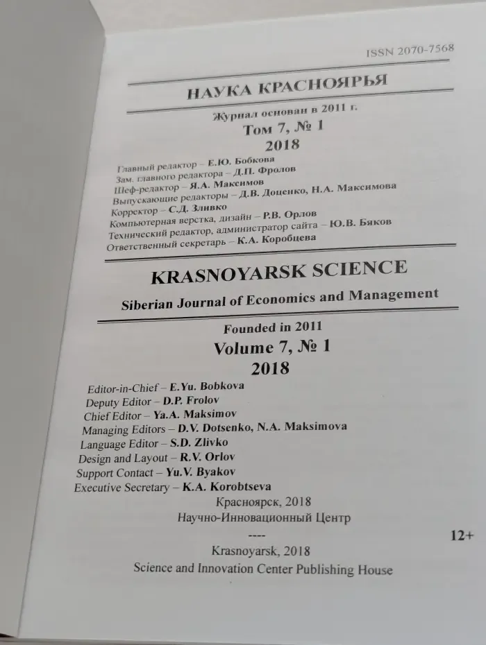 Siberian Journal of Economics and Management. Том 7. № 1