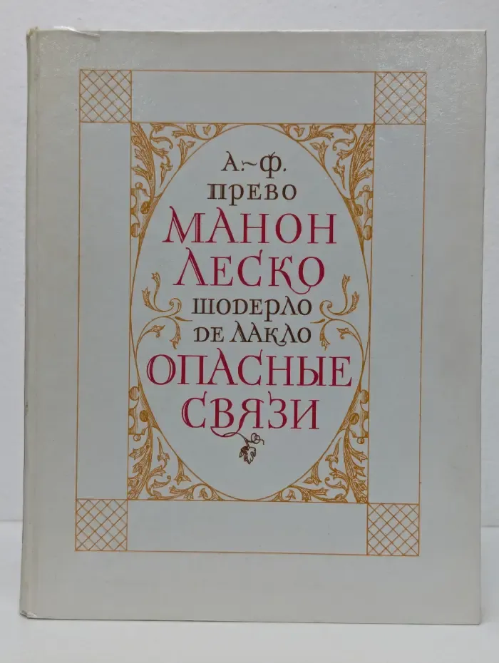 История кавалера де Грие и Манон Леско. Опасные связи