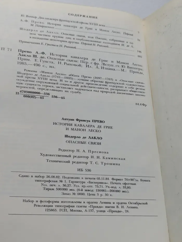 История кавалера де Грие и Манон Леско. Опасные связи