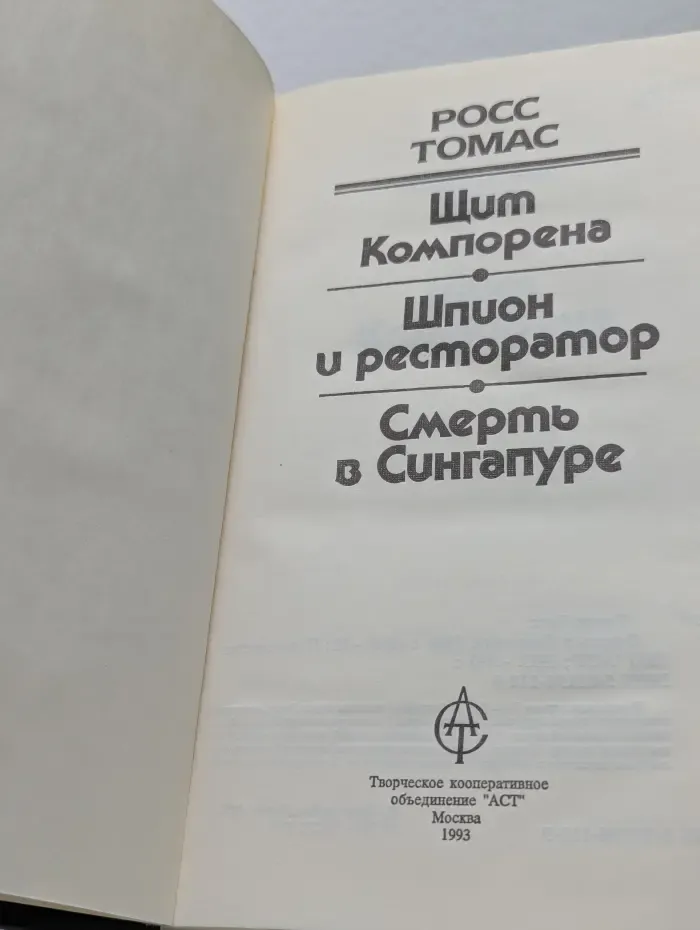 Смерть в Сингапуре. Щит Компорена. Шпион и ресторатор
