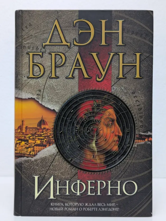 Величайший интеллектуальный триллер. Инферно