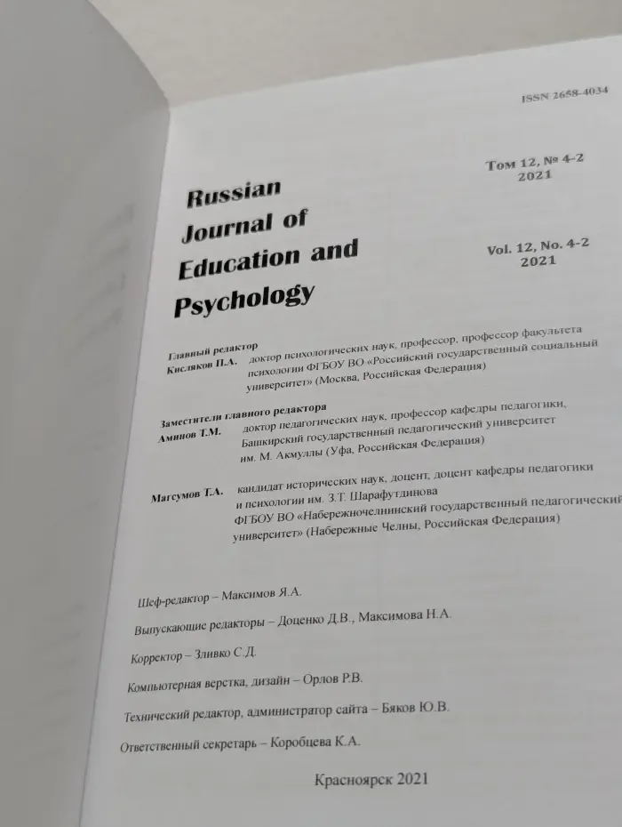 Russian Journal of Education and Psychology. Volume 12. Issue № 4-2/2021