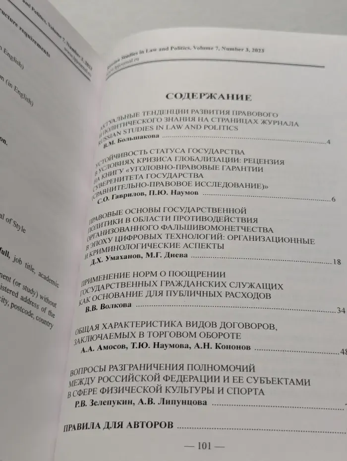 Russian Studies in Law and Politics. Volume 7. Issue № 3/2023