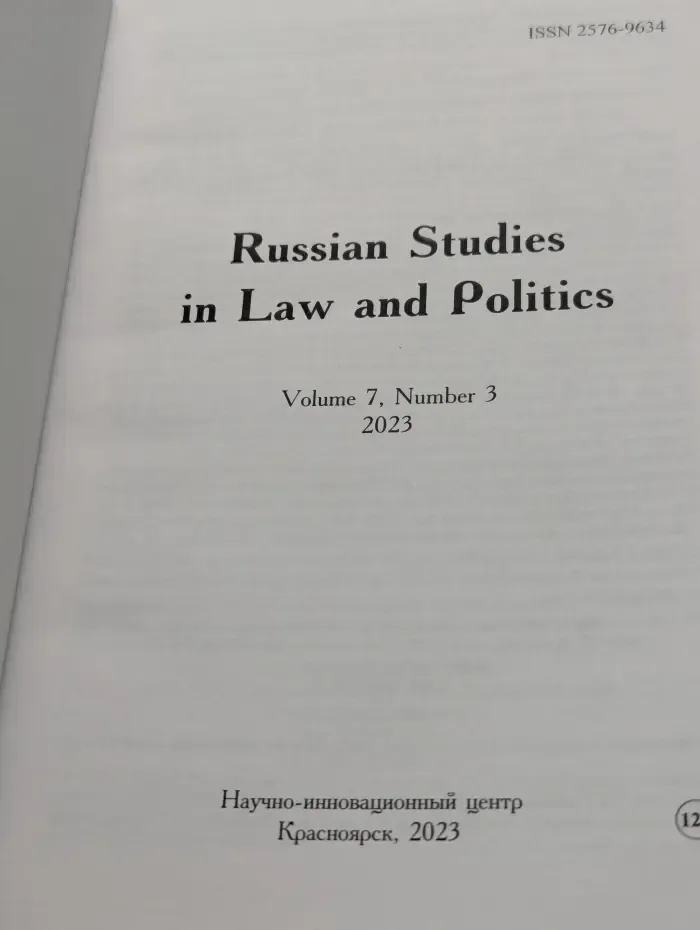Russian Studies in Law and Politics. Volume 7. Issue № 3/2023