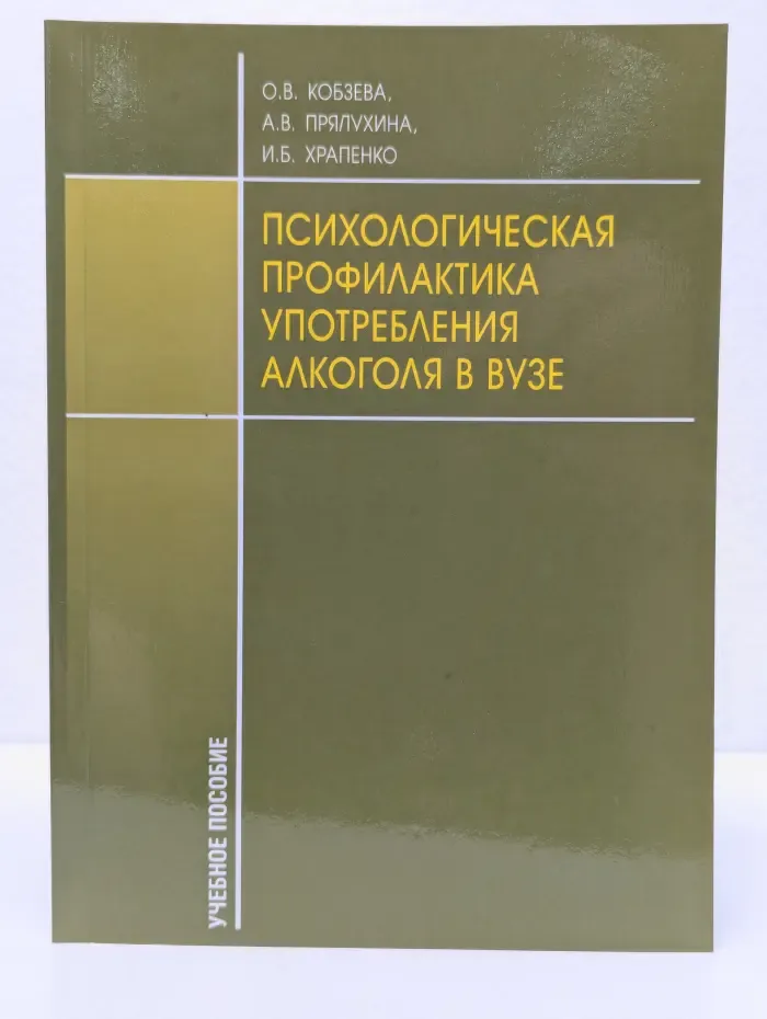 Психологическая профилактика употребления алкоголя в вузе