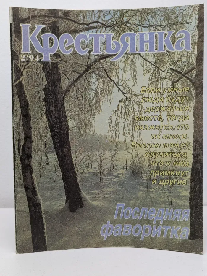 Крестьянка. Выпуск № 2/1994