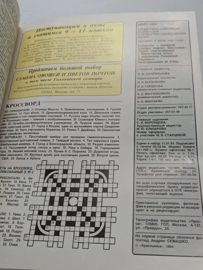 Крестьянка. Выпуск № 3/1994