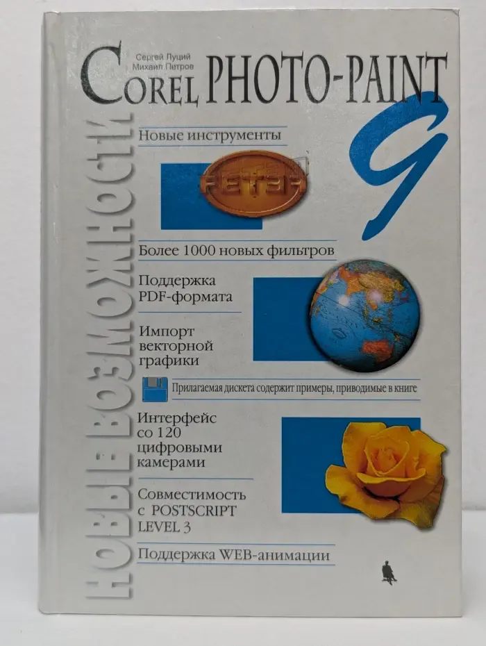 Corel PHOTO-PAINT 9. Руководство пользователя с примерами и упражнениями