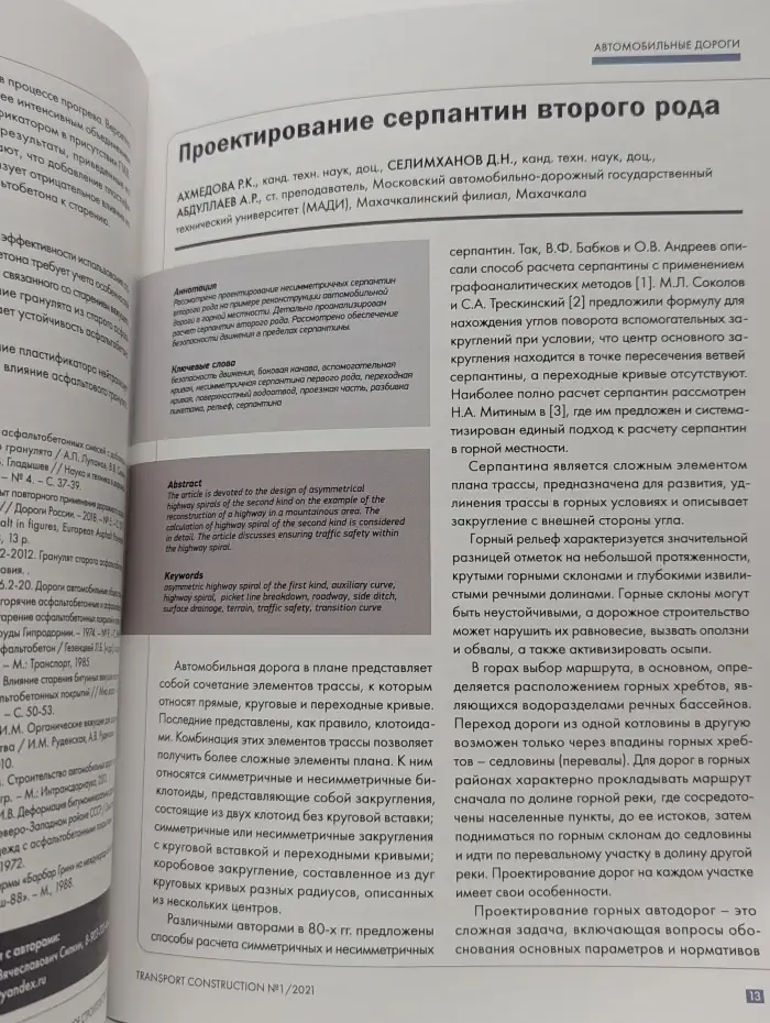Транспортное строительство. Выпуск № 1/2021