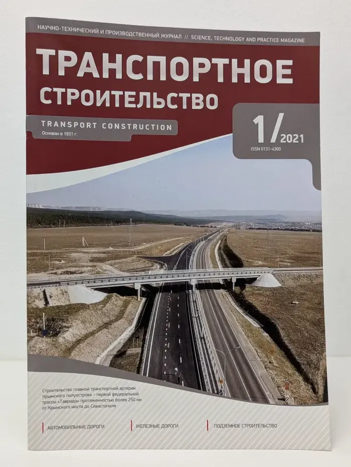 Транспортное строительство. Выпуск № 1/2021