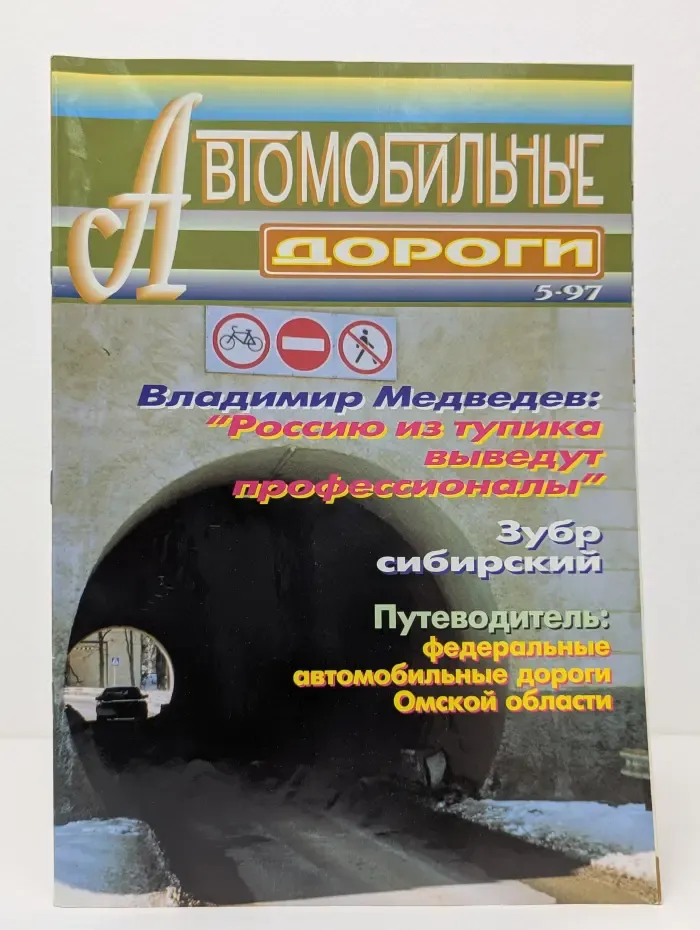 Автомобильные дороги. Выпуск № 5/1997