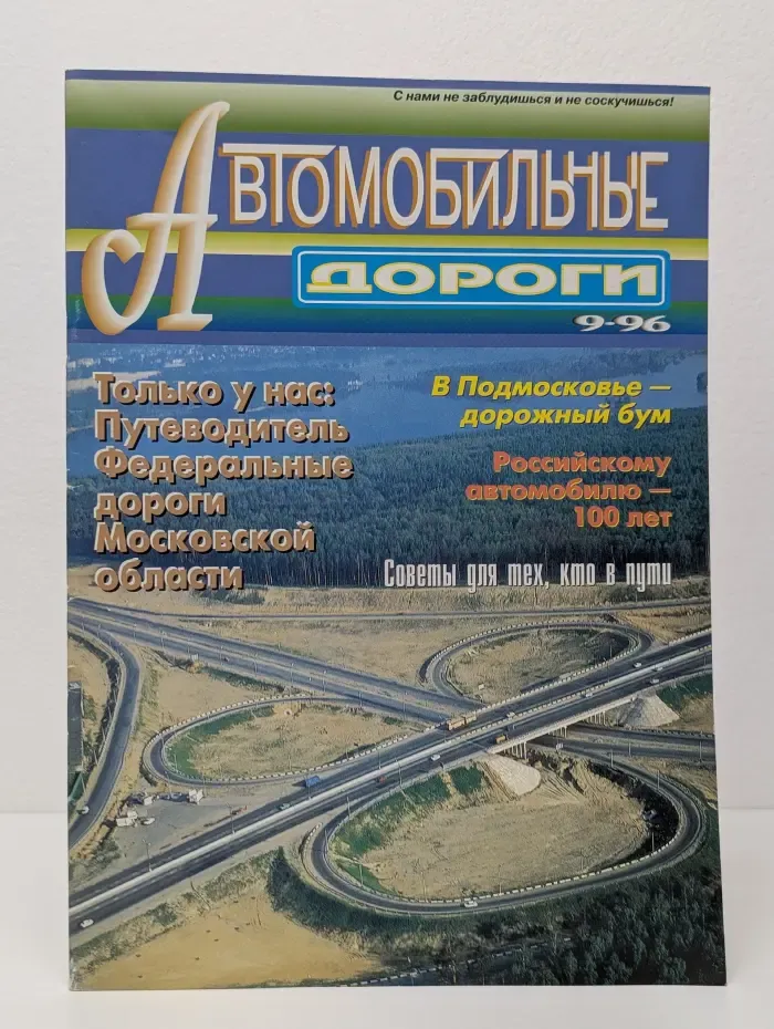 Автомобильные дороги. Выпуск № 9/1996