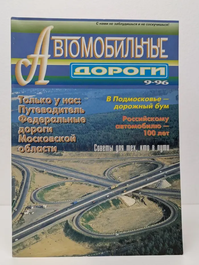 Автомобильные дороги. выпуск № 9/1996
