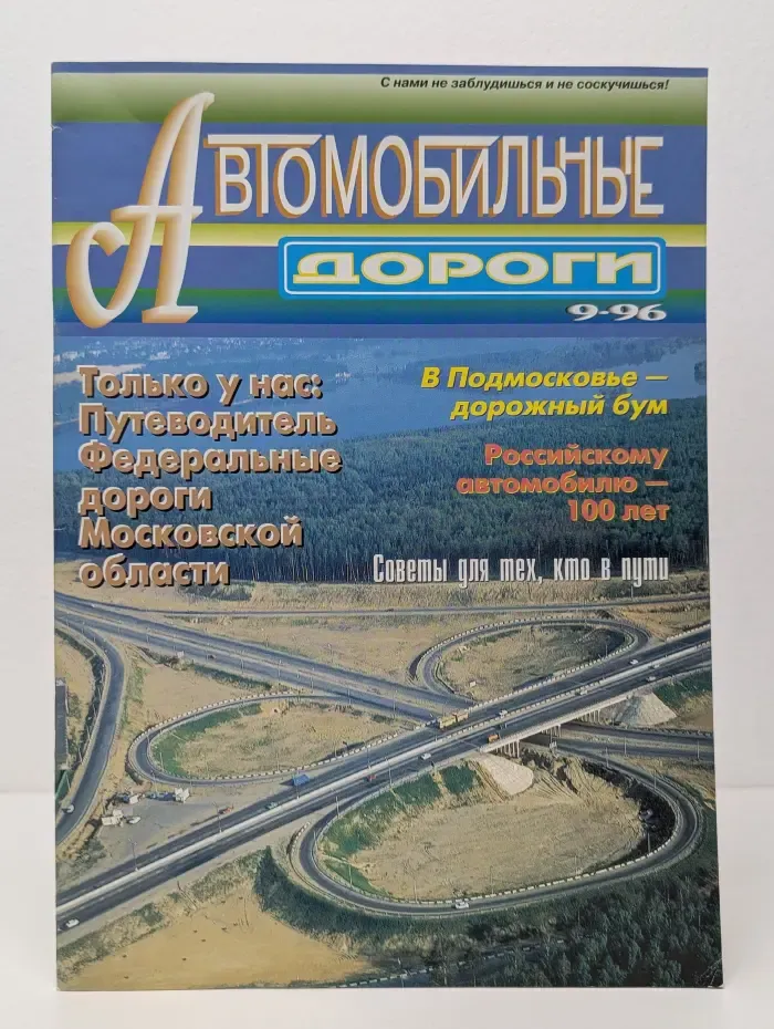 Автомобильные дороги. Выпуск № 9/1996