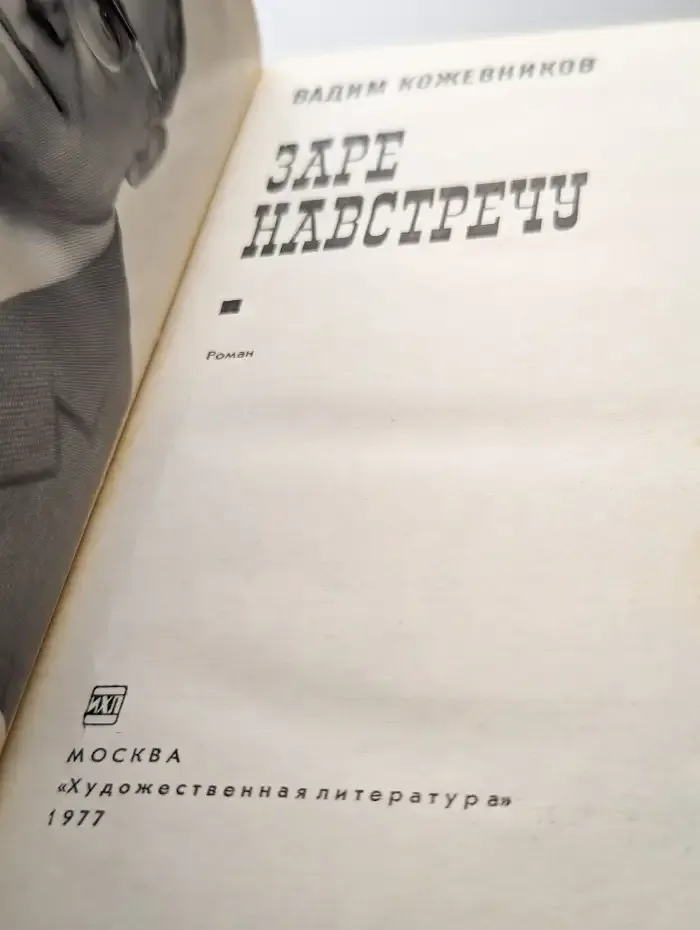 Заре навстречу