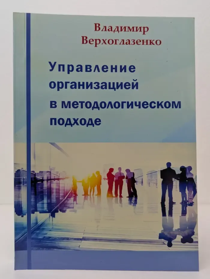 Управление организацией в методологическом подходе