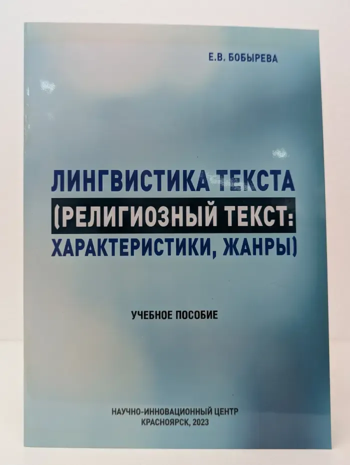 Лингвистика текста (религиозный текст: характеристики, жанры)