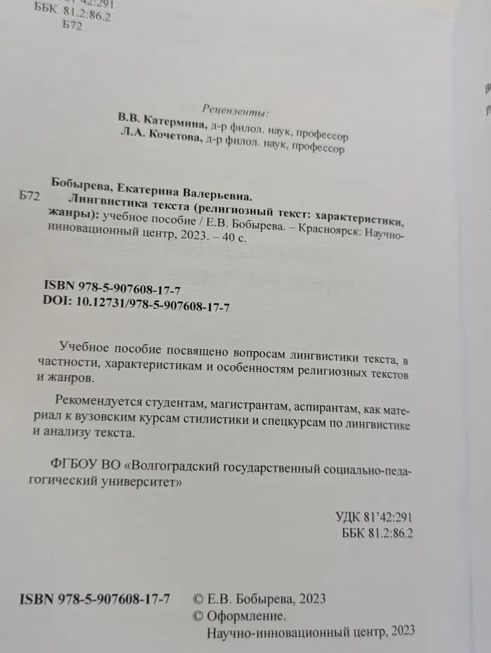 Лингвистика текста (религиозный текст: характеристики, жанры)