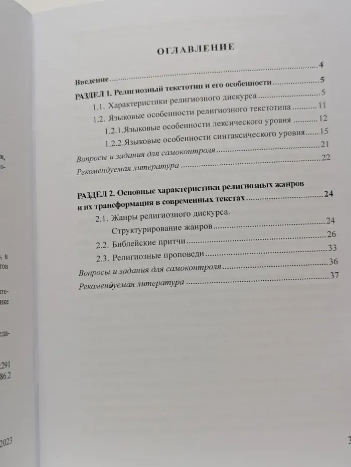 Лингвистика текста (религиозный текст: характеристики, жанры)