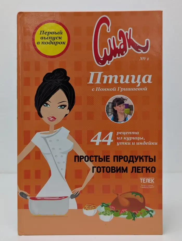 Смак. Выпуск № 1/2013. Птица с Нонной Гришаевой
