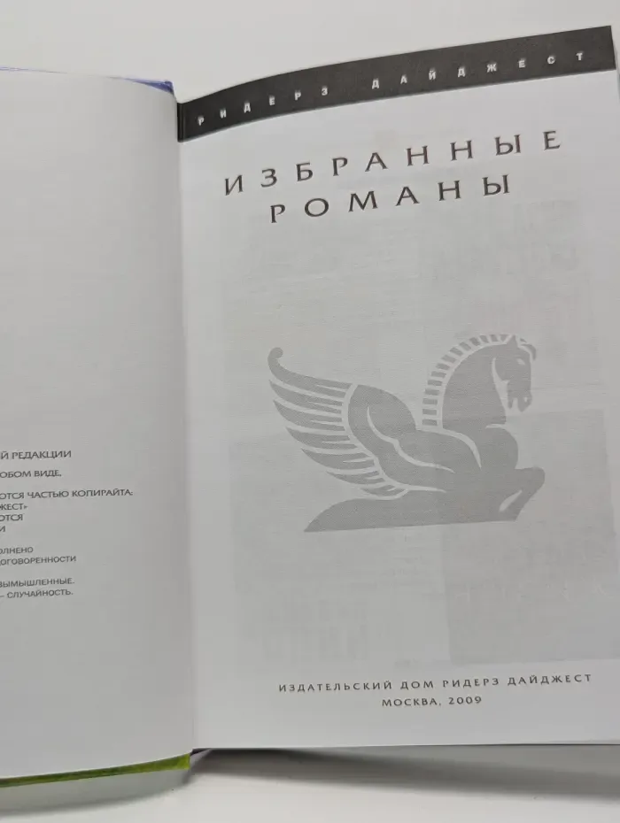 Избранные романы. Убийца. Сельская жизнь. Выбор. Миссия "Один"