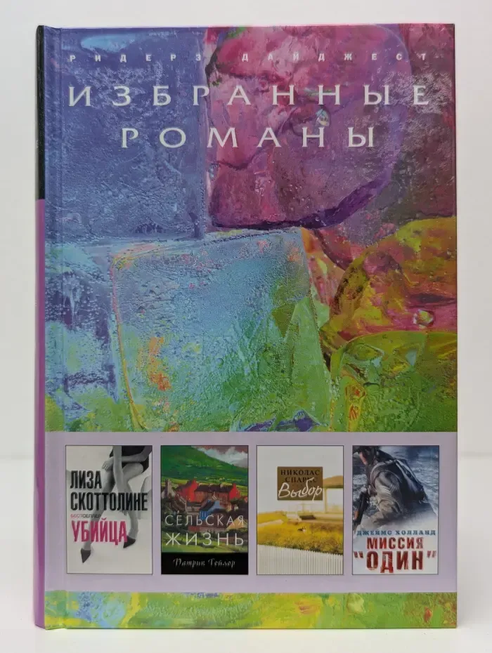 Избранные романы. Убийца. Сельская жизнь. Выбор. Миссия "Один"
