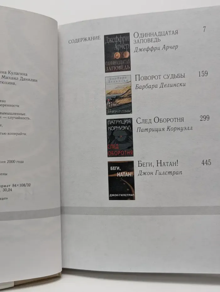 Избранные романы: Поворот судьбы. Одиннадцатая заповедь. Беги, Натан. След оборотня