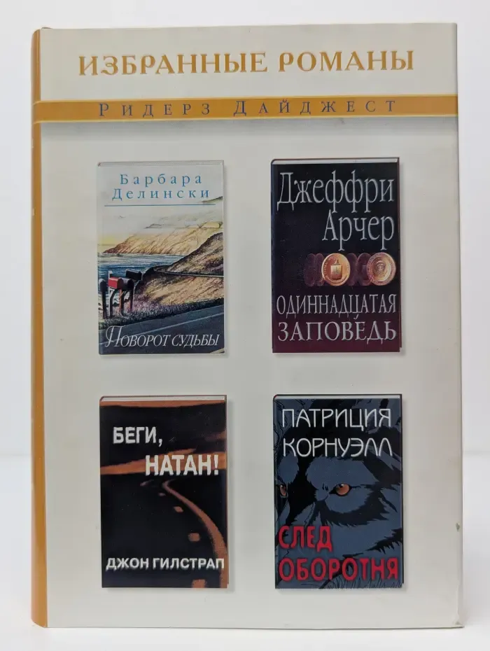 Избранные романы: Поворот судьбы. Одиннадцатая заповедь. Беги, Натан. След оборотня