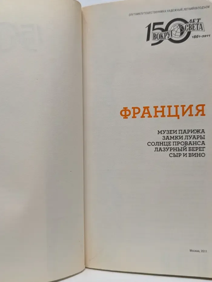 Вокруг Света. Выпуск № 314. Франция