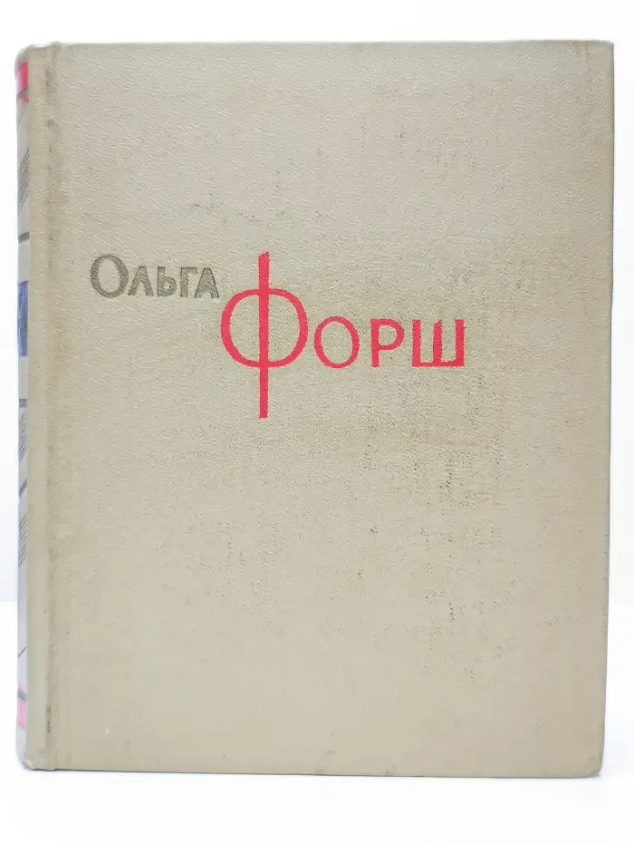 Ольга Форш. Сочинения в восьми томах. Том 7