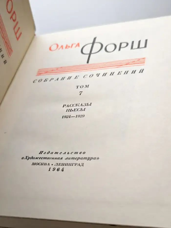 Ольга Форш. Сочинения в восьми томах. Том 7