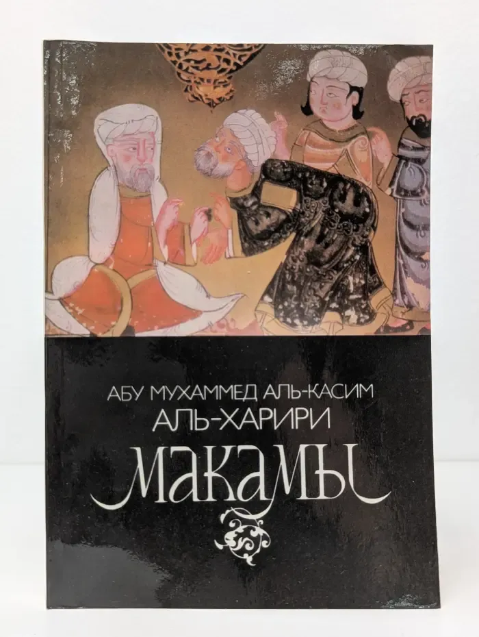 Макамы. Арабские средневековые плутовские новеллы