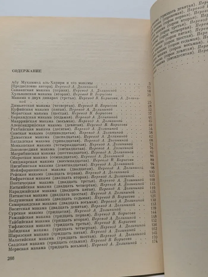 Макамы. Арабские средневековые плутовские новеллы