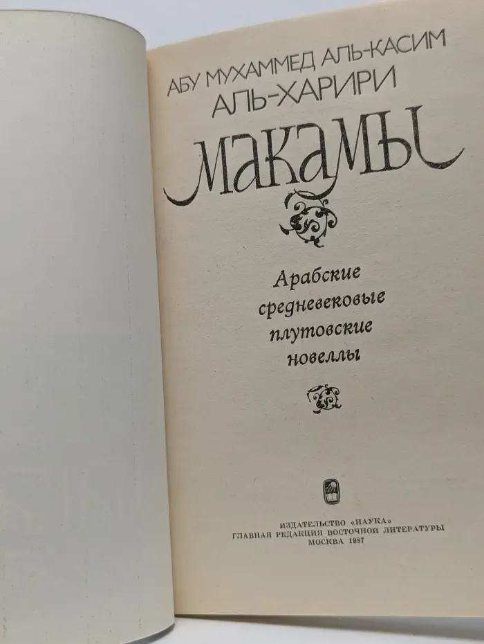 Макамы. Арабские средневековые плутовские новеллы